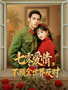 【七零爱情不顾全世界反对（81集）】短剧全集免费在线览-第1张图片-热搜短剧最新分享
