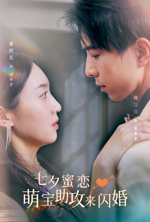 【七夕蜜恋萌宝助攻来闪婚（74集）】浪漫短剧在线高清畅享-第1张图片-热搜短剧最新分享