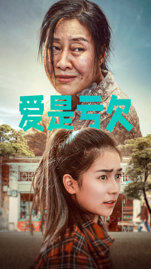 【爱是亏欠（66集）】免费短剧在线一看到底-第1张图片-热搜短剧最新分享