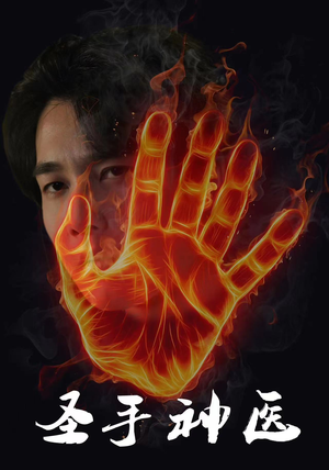 【圣手神医(97集)】在线短剧完整版免费看-第1张图片-热搜短剧最新分享 【圣手神医(97集)】在线短剧完整版免费看-第1张图片-热搜短剧最新分享