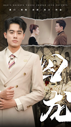 【囚龙（93集）】精彩短剧一集不落全追完-第1张图片-热搜短剧最新分享