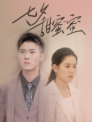 【七夕甜蜜蜜（89集）】短剧完整版一键在线播放-第1张图片-热搜短剧最新分享