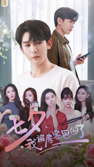 【七夕我被房客包围了（93集）】短剧全集在线免费速看-第1张图片-热搜短剧最新分享