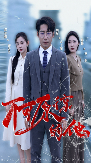 【不可原谅的他（50集）】短剧完整版免费在线赏-第1张图片-热搜短剧最新分享