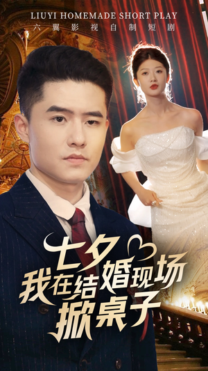 【七夕我在结婚现场掀桌子（81集）】免费短剧全集畅快追看-第1张图片-热搜短剧最新分享