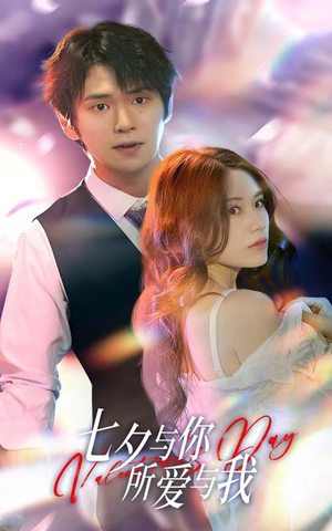 【七夕之恋爱进行时（67集）】短剧全集免费畅享观看-第1张图片-热搜短剧最新分享