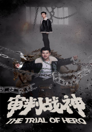 【审判战神（92集）】热门短剧免费畅享全集-第1张图片-热搜短剧最新分享