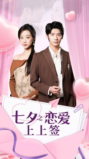 【七夕之恋爱上上签（64集）】短剧完整版免费观赏-第1张图片-热搜短剧最新分享
