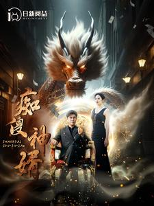 【痴傻神婿（103集）】短剧全集免费在线嗨看-第1张图片-热搜短剧最新分享