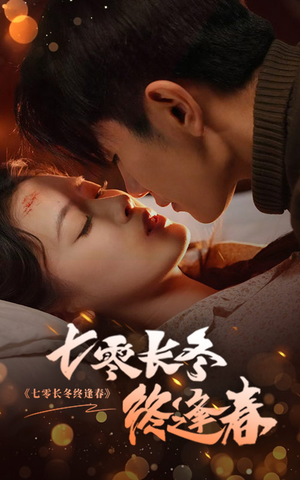 【七零长冬终逢春（61集）】短剧全集免费轻松观-第1张图片-热搜短剧最新分享