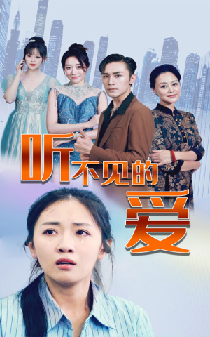 【听不见的爱（69集）】在线免费短剧随心看-第1张图片-热搜短剧最新分享