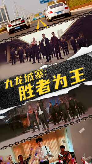 【九龙城寨，胜者为王（64集）】劲爆短剧完整版免费赏-第1张图片-热搜短剧最新分享