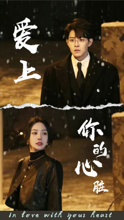 【爱上你的心脏（89集）】免费短剧全集高清在线享-第1张图片-热搜短剧最新分享