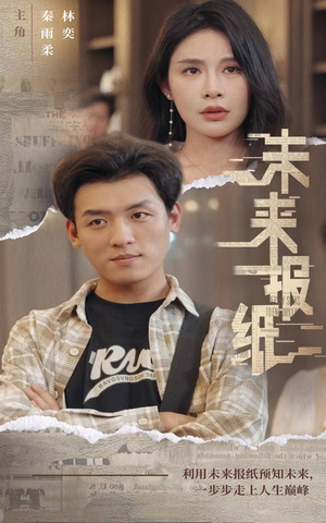 【未来报纸（84集）】短剧免费全集在线赏-第1张图片-热搜短剧最新分享