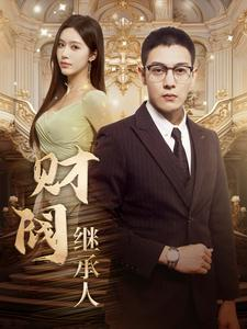 【财阀继承人（91集）】免费短剧高清全集赏-第1张图片-热搜短剧最新分享