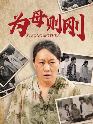 【为母则刚（79集）】短剧免费全集在线品鉴-第1张图片-热搜短剧最新分享