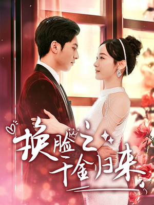 【换脸之千金归来（92集）】超燃短剧免费畅享全集-第1张图片-热搜短剧最新分享