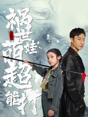 【祸世萌娃超能打（79集）】短剧全集无删减畅享-第1张图片-热搜短剧最新分享