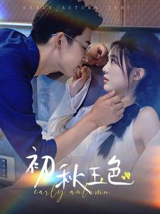 【初秋玉色（97集）】在线看短剧完整版免费-第1张图片-热搜短剧最新分享