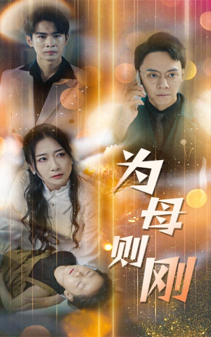 【新版：为母则刚（60集）】短剧全集免费畅享观看-第1张图片-热搜短剧最新分享