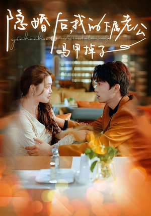 【隐婚后，我的下属老公掉马甲了（79集）】短剧全集免费畅享观看-第1张图片-热搜短剧最新分享