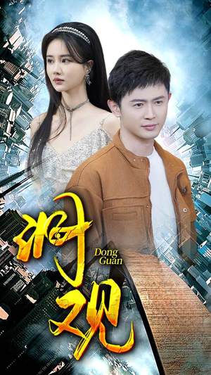 【洞观(83集)】短剧全集免费畅享观看-第1张图片-热搜短剧最新分享 【洞观(83集)】短剧全集免费畅享观看-第1张图片-热搜短剧最新分享