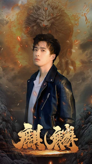 【新麒麟（90集）】精彩短剧无删减在线播放-第1张图片-热搜短剧最新分享