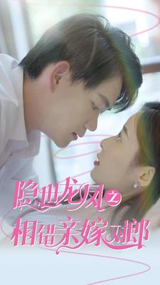 【隐世龙凤之相错亲嫁对郎（61集）】高清短剧全集免费畅享-第1张图片-热搜短剧最新分享