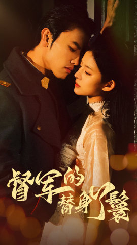 【督军的替身丫鬟(80集)】短剧完整版免费在线赏-第1张图片-热搜短剧最新分享 【督军的替身丫鬟(80集)】短剧完整版免费在线赏-第1张图片-热搜短剧最新分享