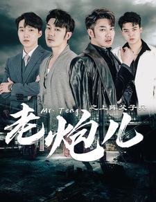 【老炮儿之上阵父子兵（77集）】热门短剧完整版在线追-第1张图片-热搜短剧最新分享