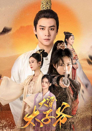 【大梁太子爷（90集）】高清短剧在线完整观看-第1张图片-热搜短剧最新分享