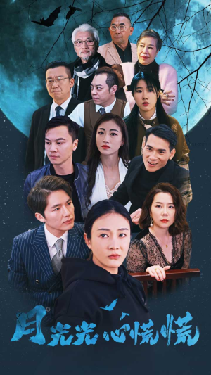 【月光光心慌慌（70集）】短剧全集免费畅享观看-第1张图片-热搜短剧最新分享