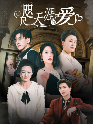 【咫尺天涯的爱（72集）】免费短剧全集在线畅看-第1张图片-热搜短剧最新分享