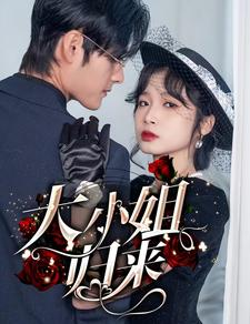 【大小姐归来（78集）】热门短剧在线全集观看-第1张图片-热搜短剧最新分享