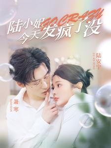 【陆小姐今天发疯了没(98集)】超火短剧在线免费赏-第1张图片-热搜短剧最新分享 【陆小姐今天发疯了没(98集)】超火短剧在线免费赏-第1张图片-热搜短剧最新分享