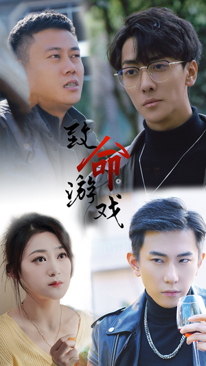 【致命游戏（80集）】短剧完整版在线免费看-第1张图片-热搜短剧最新分享