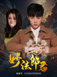 【妙法郎君（97集）】热门短剧全集流畅播放-第1张图片-热搜短剧最新分享