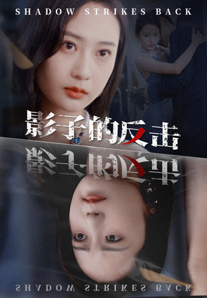 【影子的反击（31集）】短剧热播完整版在线追剧-第1张图片-热搜短剧最新分享