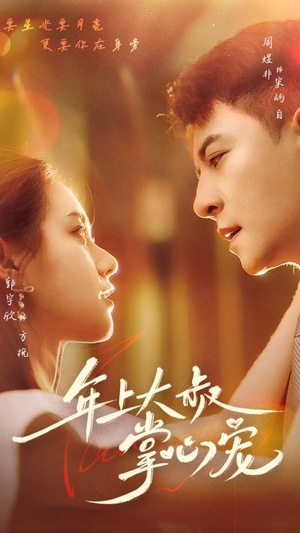 【年上大叔掌心宠（61集）】全网独播短剧免费看-第1张图片-热搜短剧最新分享