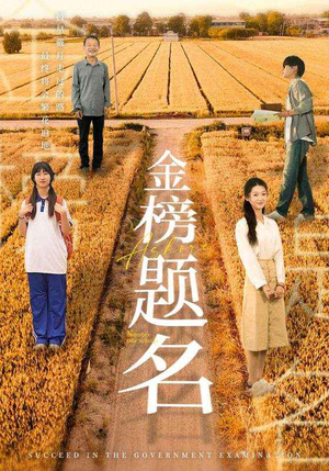 【金榜题名（69集）】爆款短剧全集免费畅看-第1张图片-热搜短剧最新分享