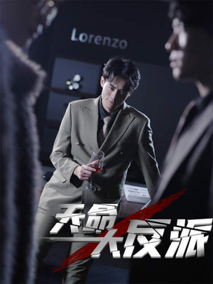 【天命大反派（89集）】热门短剧免费全集速看-第1张图片-热搜短剧最新分享