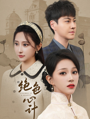 【绝色心计（100集）】短剧全集免费在线追看-第1张图片-热搜短剧最新分享