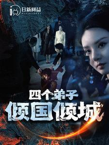 【四个弟子倾国倾城(98集)】爆款短剧全集免费畅看-第1张图片-热搜短剧最新分享 【四个弟子倾国倾城(98集)】爆款短剧全集免费畅看-第1张图片-热搜短剧最新分享