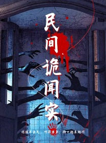 【民间诡闻实录（26集）】短剧全集免费在线赏-第1张图片-热搜短剧最新分享