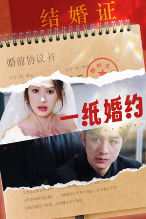 【一纸婚约（90集）】免费短剧全集高清在线观-第1张图片-热搜短剧最新分享
