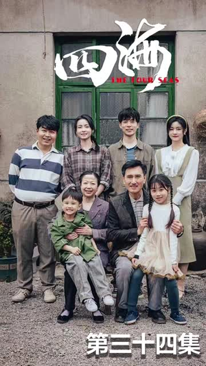 【四海（97集）】免费短剧全集不间断播放-第1张图片-热搜短剧最新分享