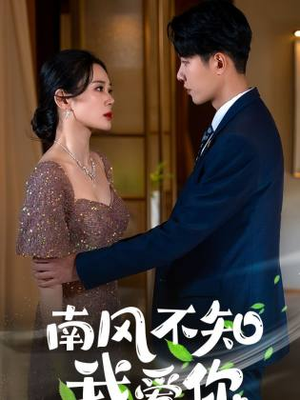 【南风不知我爱你（97集）】免费短剧完整版在线追-第1张图片-热搜短剧最新分享