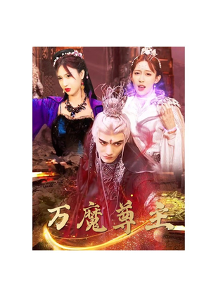【万魔尊主（77集）】短剧全集免费在线速看-第1张图片-热搜短剧最新分享