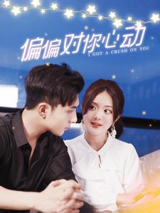 【偏偏对你心动（99集）】热门短剧免费全集赏-第1张图片-热搜短剧最新分享