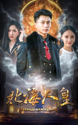 【北海人皇（80集）】短剧全集免费在线完整看-第1张图片-热搜短剧最新分享